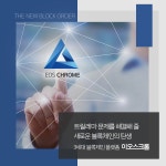 뽐뿌:가상화폐 - 이오스크롬을 소개합니다 이오스크롬을 소개합니다