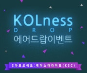 KOLnessDrop X 케이스타라이브 이벤트 참여하세요. - 뽐뿌:코인정보/ICO KOLnessDrop X 케이스타라이브 이벤트 참여하세요.