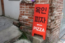 03_옥인피자&서울커피상회 | 두피디아 여행기 두피디아 여행기-03_옥인피자&서울커피상회