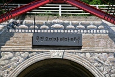 문경 오미자테마터널 01 | 두피디아 여행기 두피디아 여행기-문경 오미자테마터널 01