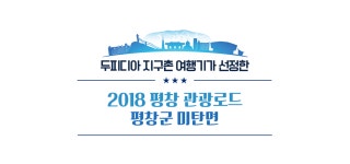 강원의 숨은 어드벤쳐 스팟, 평창군 미탄면 | 두피디아 여행기 두피디아 여행기-강원의 숨은 어드벤쳐 스팟, 평창군 미탄면