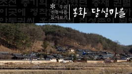 봉화 달실마을 | 두피디아 여행기 두피디아 여행기-봉화 달실마을