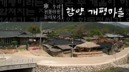 함양 개평마을 | 두피디아 여행기 두피디아 여행기-함양 개평마을