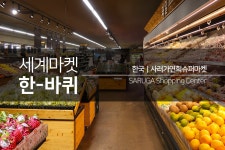 한국｜사러가연희슈퍼마켓 | 두피디아 여행기 두피디아 여행기-한국｜사러가연희슈퍼마켓