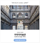 이탈리아 미술관 모아보기 | 두피디아 여행기 두피디아 여행기-이탈리아 미술관 모아보기