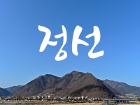 #36. 정선기행 | 두피디아 여행기 두피디아 여행기-#36. 정선기행