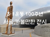 #43. 3·1운동 100주년 기념,서울 가볼만한 전시 | 두피디아 여행기 두피디아 여행기-#43. 3·1운동 100주년 기념,서울 가볼만한 전시