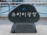 깡깡이 예술마을과 유라리광장 | 두피디아 여행기 두피디아 여행기-깡깡이 예술마을과 유라리광장