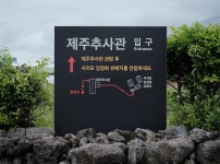 제주 추사관 ① 추사 김정희 선생의 발자취 | 두피디아 여행기 두피디아 여행기-제주 추사관 ① 추사 김정희 선생의 발자취