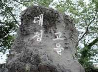 대정성지와 서귀포 김정희 유배지 | 두피디아 여행기 두피디아 여행기-대정성지와 서귀포 김정희 유배지