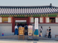 다시 찾은 경복궁 생과방 | 두피디아 여행기 두피디아 여행기-다시 찾은 경복궁 생과방