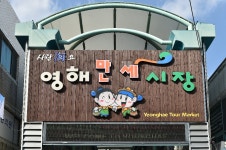 영해만세시장 | 두피디아 여행기 두피디아 여행기-영해만세시장