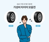 가성비 타이어 기획전 - 에누리 가격비교