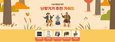 가을 캠핑 난방기기 추천 - 에누리 쇼핑 기획전