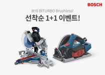 [이벤트종료]보쉬 BITURBO Brushless! 선착순 1+1 이벤트! - 에누리 쇼핑지식 구매가이드