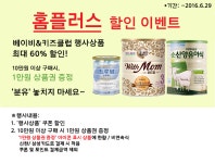 <분유> 홈플러스 베이비행사 할인이벤트! (종료) - 에누리 쇼핑지식 구매가이드