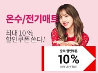 [종료] [프로모션] 에누리 x 11번가 온수매트 중복할인 이벤트 - 에누리 쇼핑지식 구매가이드
