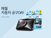 [종료][11번가 09데이 쿠폰 이벤트] 자동차용품, 공구 최대 15% 할인 - 에누리 쇼핑지식 구매가이드