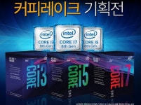 [에누리PC] 최신 8세대 커피레이크 기획전 - 에누리 쇼핑지식 구매가이드