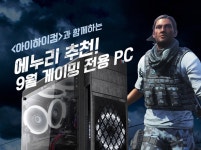[종료] 아이하이컴과 함께하는 에누리 추천 게이밍 전용 PC! - 에누리 쇼핑지식 구매가이드