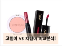 [저렴이 vs 고렴이] 코덕님들의 선택은? - 에누리 쇼핑지식 구매가이드