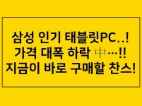 바로 지금이 찬스! 삼성 태블릿PC 가격 인하 소식! - 에누리 쇼핑지식 구매가이드