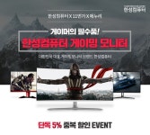 [종료] [드디어 뭉쳤다!] 에누리x한성컴퓨터x11번가 게이밍 모니터 특급할인 - 에누리 쇼핑지식 구매가이드