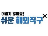 쉬운 해외직구! 직구하는 방법! - 에누리 쇼핑지식 구매가이드