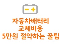 자동차 배터리 인기상품 추천! - 에누리 쇼핑지식 구매가이드