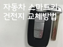 자동차 스마트키 건전지 교체 방법 - 에누리 쇼핑지식 구매가이드