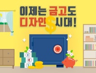 이제는 금고도 디자인 시대! - 에누리 쇼핑지식 구매가이드