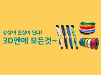 상상이 현실이 된다! 3D펜에 모든 것~ - 에누리 쇼핑지식 구매가이드