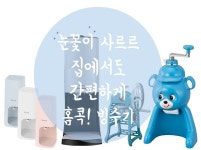 눈꽃이 사르르 ˝홈콕 빙수기˝ - 에누리 쇼핑지식 구매가이드