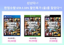 신난다~! 한정수량 GTA5 게임 33% 할인특가를 잡았다! - 에누리 쇼핑지식 구매가이드