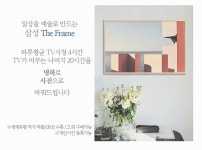 TV를 두면 당신의 공간이 아름다워진다! 이제 대세는 디자인! - 에누리 쇼핑지식 구매가이드