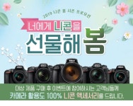 2019 니콘 봄 시즌 프로모션! - 에누리 쇼핑지식 구매가이드
