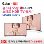 큐스타, 스마트 HDR TV 55형 출시 - 에누리 쇼핑지식 뉴스