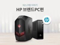 데스크탑 이야기 -HP브랜드PC편- - 에누리 쇼핑지식 구매가이드