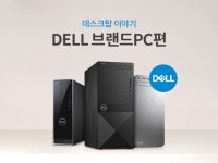 데스크탑 이야기 -Dell브랜드PC편- - 에누리 쇼핑지식 구매가이드