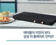 테이블이 키친이 되다. 삼성 인덕션 더 플레이트 - 에누리 쇼핑지식 구매가이드