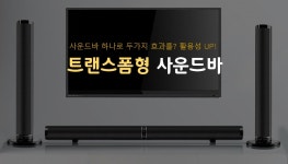 사운드바 하나로 두가지 효과를? 활용성 UP! 트랜스폼형 사운드바 - 에누리 쇼핑지식 구매가이드