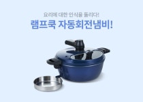 요리에 대한 인식을 돌리자! 램프쿡 자동회전냄비 - 에누리 쇼핑지식 구매가이드