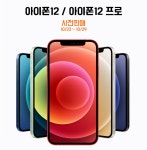 아이폰12 / 12 프로 사전예약 이벤트 총집합! - 에누리 쇼핑지식 구매가이드