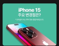 출시전 아이폰15 변경점 미리보기! - 에누리 쇼핑지식 구매가이드