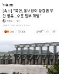 북한 통보없이 황강댐 무단방류 - 에누리 쇼핑지식 자유게시판