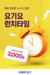 요기요 런치타임 2천원 할인쿠폰 - 에누리 쇼핑지식 자유게시판