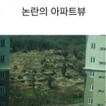 드립이 난무하는 논란의 아파트 뷰 - 에누리 쇼핑지식 자유게시판