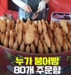 붕어빵 80개 .............. - 에누리 쇼핑지식 자유게시판 붕어빵 80개 .............. - 에누리 쇼핑지식