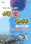 인천 계양구, 학교로 찾아가는 ‘스쿨 樂 콘서트’예일고 편 개최 | 일요신문 인천 계양구, 학교로 찾아가는 ‘스쿨 樂 콘서트’예일고 편 개최