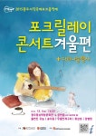 ‘따스한 차 한 잔의 여유’… 광주시, 사직포크 겨울콘서트 개최 | 일요신문 ‘따스한 차 한 잔의 여유’… 광주시, 사직포크 겨울콘서트 개최